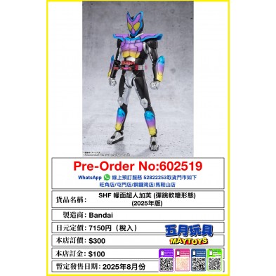[SHF] 幪面超人加芙 (彈跳軟糖形態) (2025年版)